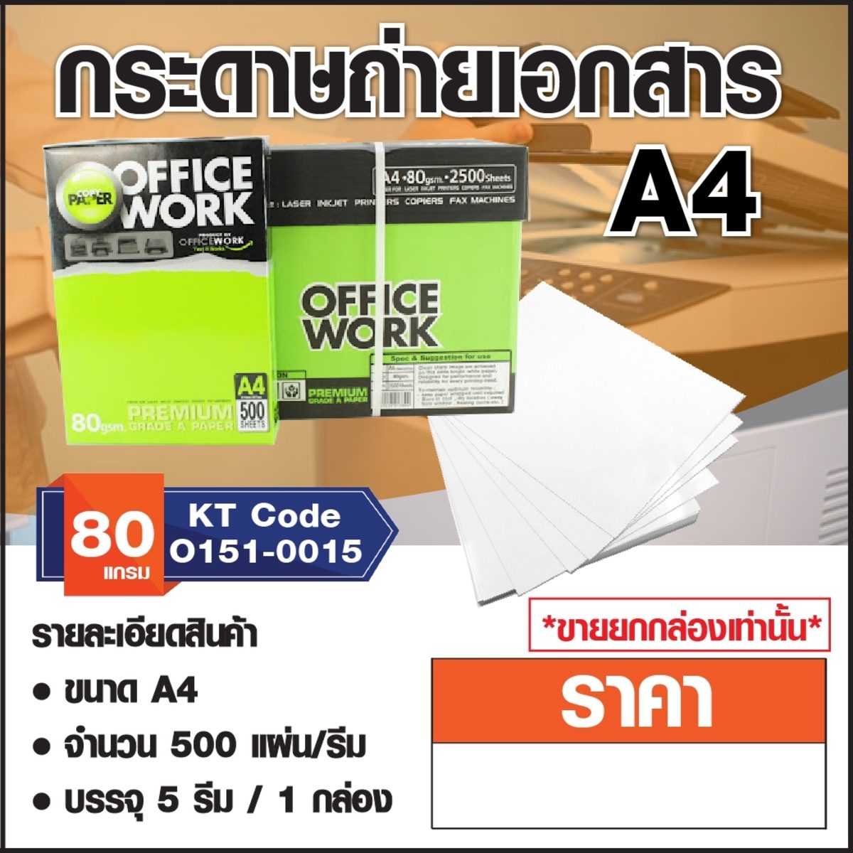 OFFICE WORK กระดาษถ่ายเอกสาร A4 หนา 80 แกรม เรียบเนียนไม่ติดเครื่อง บรรจุ 5 รีม/กล่อง (ออฟฟิศ เวิร์ค)