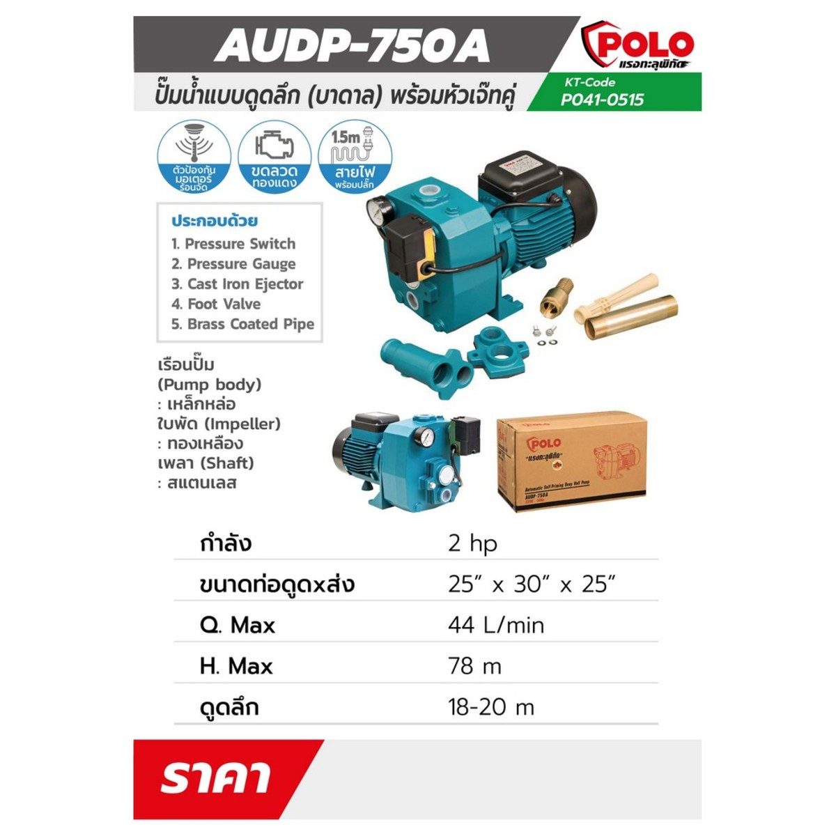 POLO ปั๊มน้ำบาดาล (ปั๊มหอยโข่ง) แบบออโต้ 2 แรงม้า ดูดลึก 15 ม. รุ่น AUDP-750A ท่อดูด 1-1/4 นิ้ว ท่อส่ง 1 นิ้ว ส่งสูง 78 ม. ปริมาณน้ำ 48 ลิตร