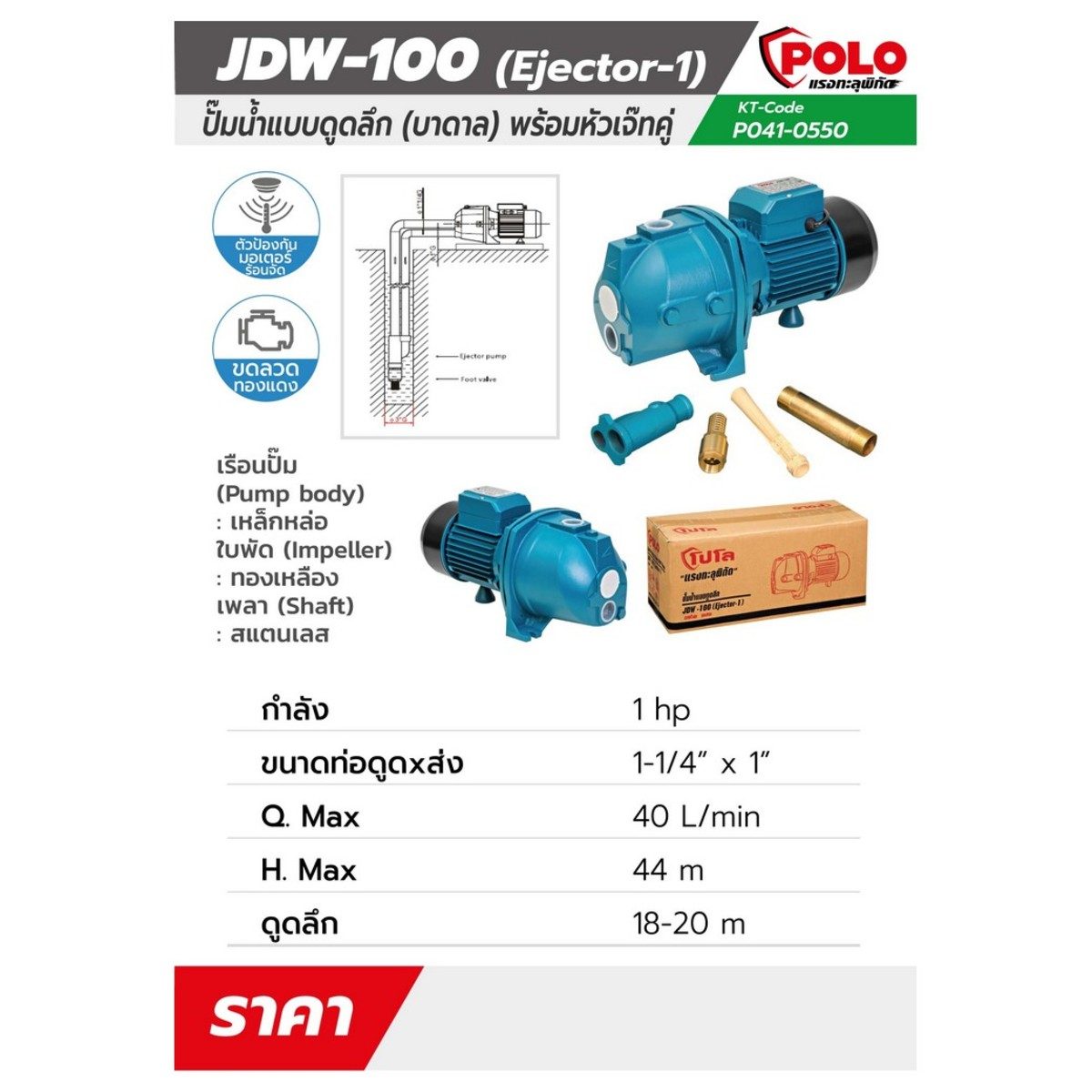 POLO ปั๊มหอยโข่ง สำหรับบ่อบาดาล 1 แรงม้า  ดูดลึก 15 ม. รุ่น JDW-100 (EJECTOR-1) ท่อดูด 1-1/4 นิ้ว ท่อส่ง 1 นิ้ว ส่งสูง 35 - 44 ม. ปริมาณน้ำ 