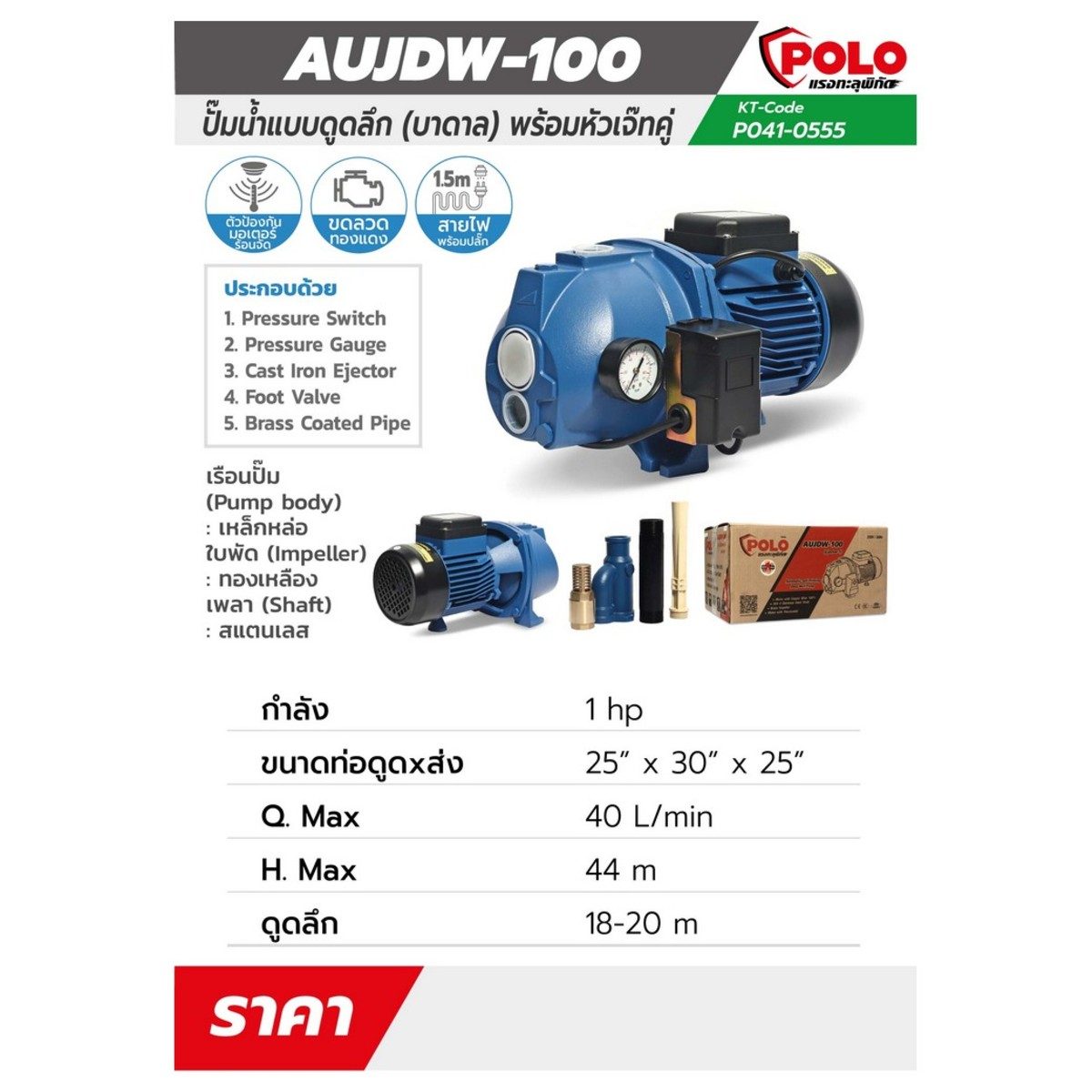 POLO ปั๊มน้ำบาดาล (ปั๊มหอยโข่ง) แบบออโต้ 1 แรงม้า ดูดลึก 15 ม. รุ่น AUJDW-100 (EJECTOR-1) ท่อดูด 1-1/4 นิ้ว ท่อส่ง 1 นิ้ว ส่งสูง 44 ม. ปริมา