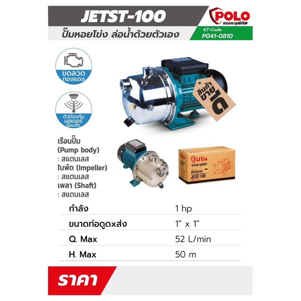 POLO ปั๊มหอยโข่งล่อน้ำ รุ่น JETST-100 มอเตอร์ 1 แรงม้า ขนาดท่อ 1 นิ้ว ปริมาณน้ำสูงสุด 52 ลิตร/นาที ส่งสูง 50 ม. ปั๊มทำจากสแตนเลส (โปโล)