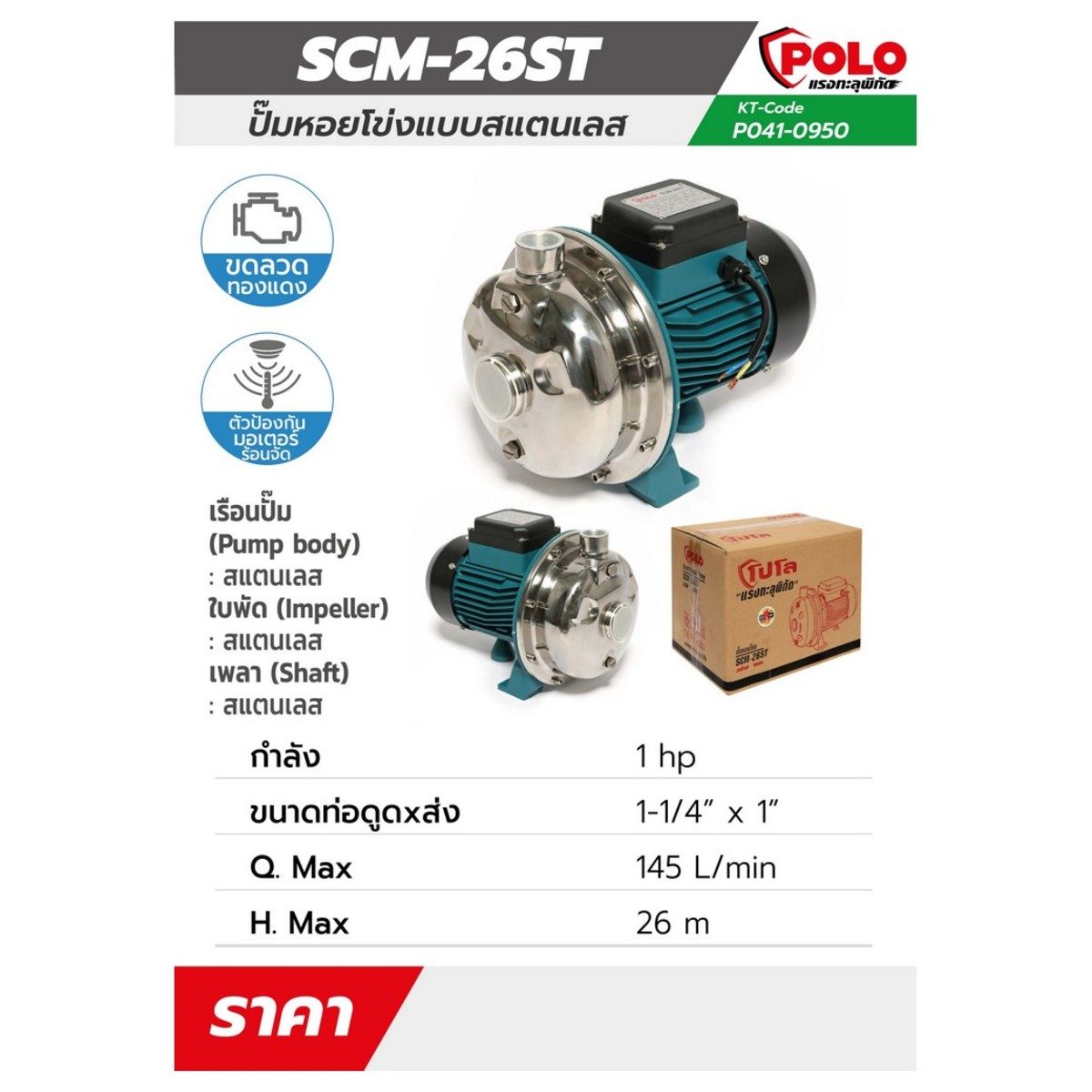 POLO ปั๊มหอยโข่งสแตนเลส รุ่น SCM-26ST มอเตอร์ 1 แรงม้า ขนาดท่อ 1-1/4 นิ้ว X 1 นิ้ว ปริมาณน้ำสูงสุด 145 ลิตร/นาที ส่งสูง 26 ม. (โปโล)