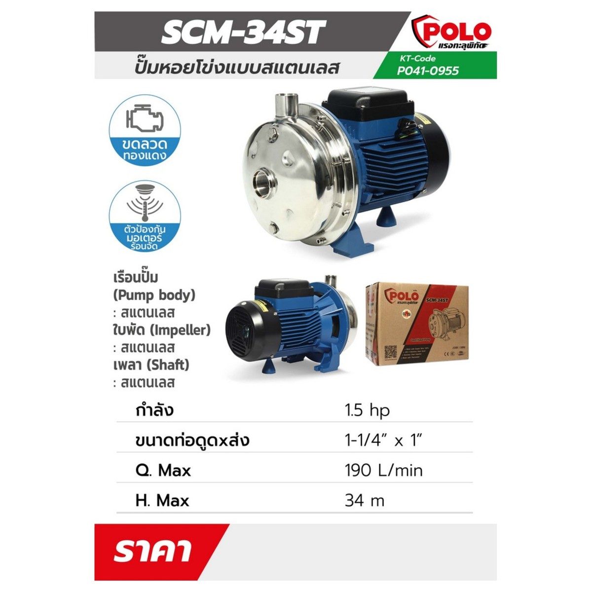 POLO ปั๊มหอยโข่งสแตนเลส รุ่น SCM-34ST มอเตอร์ 1.5 แรงม้า ขนาดท่อ 1-1/4 นิ้ว X 1 นิ้ว ปริมาณน้ำสูงสุด 190 ลิตร/นาที ส่งสูง 34 ม. (โปโล)