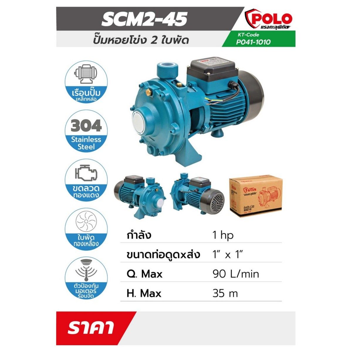 POLO ปั๊มหอยโข่ง 2 ใบพัด รุ่น SCM2-45 มอเตอร์ 1 แรงม้า ขนาดท่อ 1 X 1 นิ้ว ปริมาณน้ำสูงสุด 90 ลิตร/นาที ส่งสูง 35 ม. (โปโล)