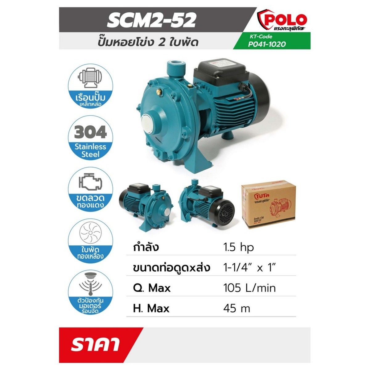 POLO ปั๊มหอยโข่ง 2 ใบพัด รุ่น SCM2-52 มอเตอร์ 1.5 แรงม้า ขนาดท่อ 1-1/4 X 1 นิ้ว ปริมาณน้ำสูงสุด 105 ลิตร/นาที ส่งสูง 45 ม. (โปโล)