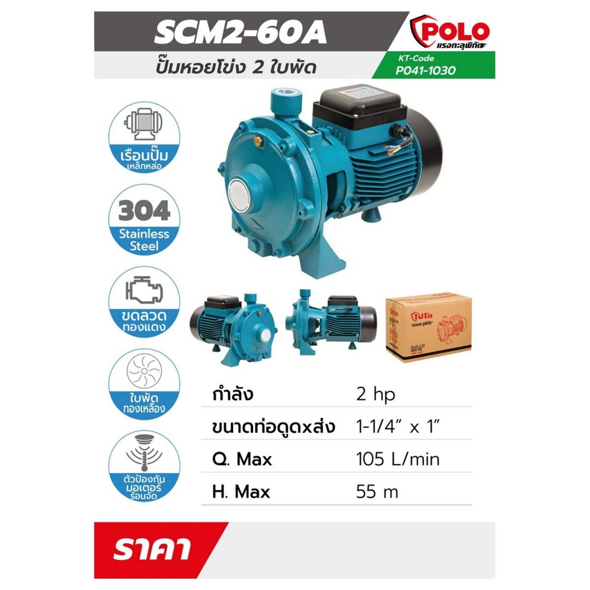 POLO ปั๊มหอยโข่ง 2 ใบพัด รุ่น SCM2-60A  มอเตอร์ 2 แรงม้า ขนาดท่อ 1-1/4 X 1 นิ้ว ปริมาณน้ำสูงสุด 105 ลิตร/นาที ส่งสูง 55 ม. (โปโล)