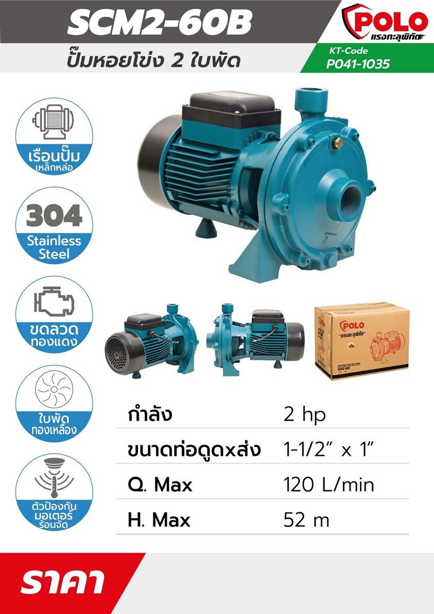 ปั๊มน้ำหอยโข่ง 2 ใบพัด โปโล (POLO) รุ่น SCM2-60B ไฟฟ้า 220 โวลต์ กำลังมอเตอร์ 1.49 กิโลวัตต์ (2 แรงม้า) ขนาดท่อดูดเข้า 1-1/4" นิ้ว ขนาดท่อส่