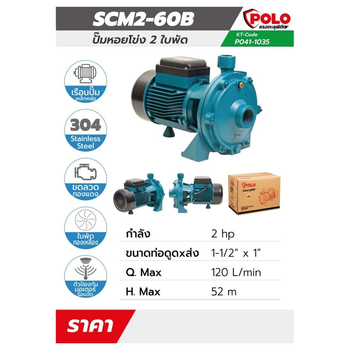 ปั๊มน้ำหอยโข่ง 2 ใบพัด โปโล (POLO) รุ่น SCM2-60B ไฟฟ้า 220 โวลต์ กำลังมอเตอร์ 1.49 กิโลวัตต์ (2 แรงม้า) ขนาดท่อดูดเข้า 1-1/4" นิ้ว ขนาดท่อส่