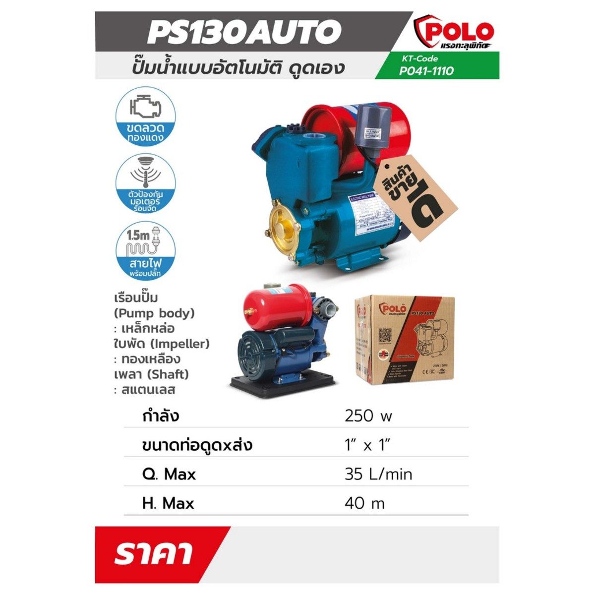 POLO ปั๊มน้ำอัตโนมัติ ดูดเอง 1/3 แรงม้า ขนาดท่อ 1 นิ้ว รุ่น PS-130AUTO ปริมาณน้ำสูงสุด 35 ลิตร/นาที ส่งสูง 40 ม. พร้อมสายไฟยาว 1.5 ม. (โปโล)