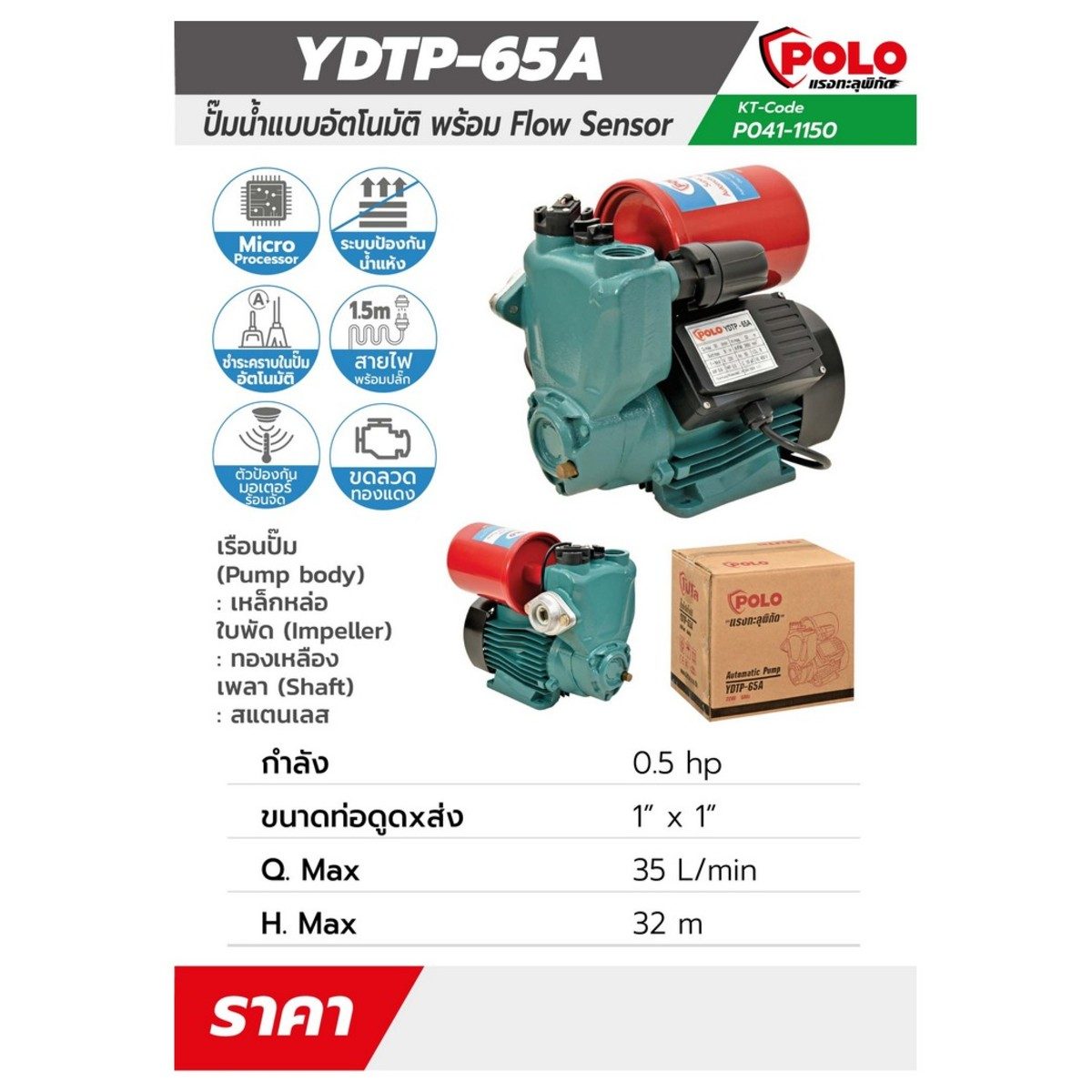 POLO ปั๊มน้ำอัตโนมัติ พร้อม Flow Sensor 0.5 แรงม้า ขนาดท่อ 1 นิ้ว รุ่น YDTP-65A ปริมาณน้ำสูงสุด 35 ลิตร/นาที ส่งสูง 32 ม. มีระบบป้องกันน้ำแห