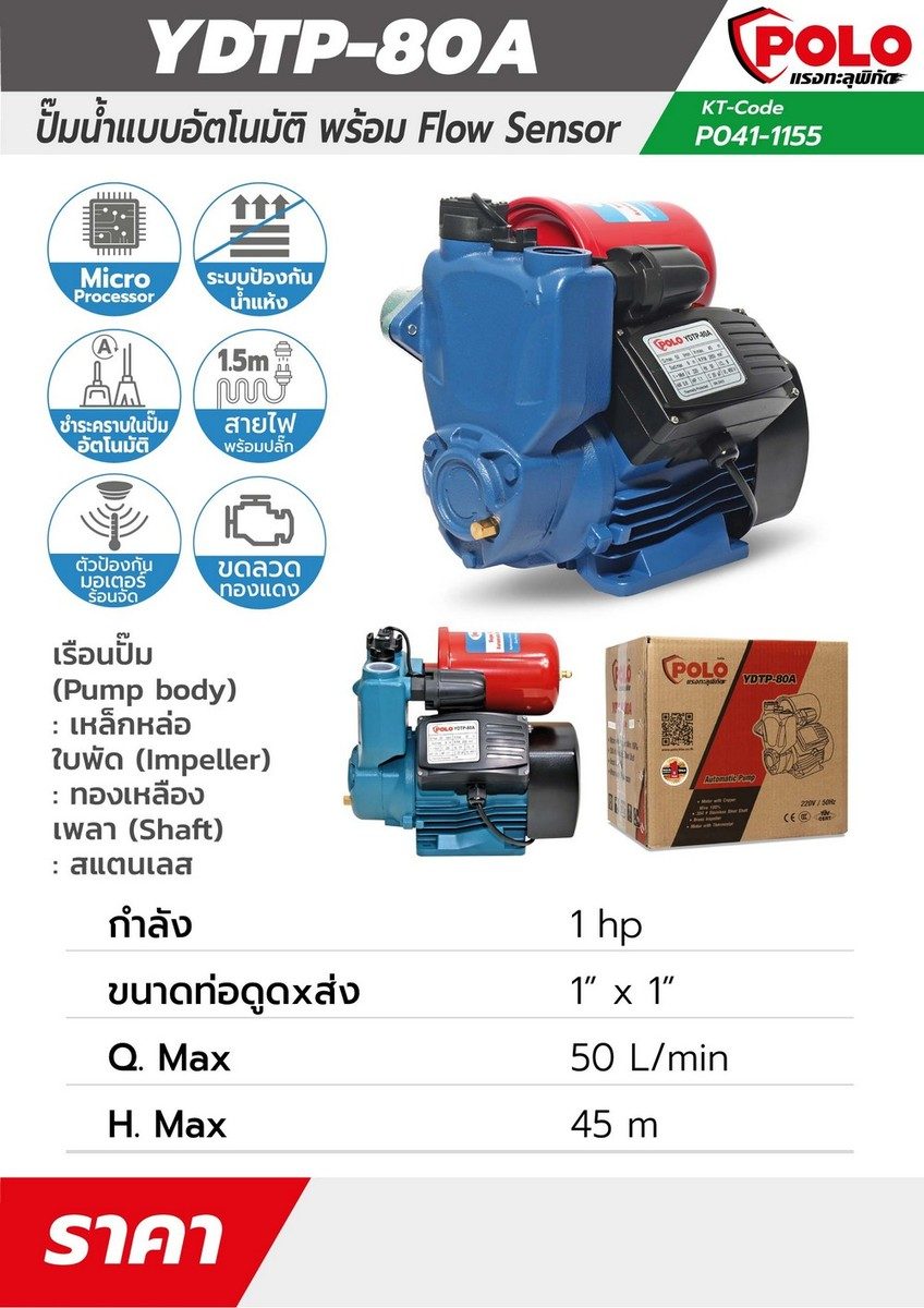 POLO ปั๊มน้ำอัตโนมัติ พร้อม Flow Sensor 1 แรงม้า ขนาดท่อ 1 นิ้ว รุ่น YDTP-80A ปริมาณน้ำสูงสุด 50 ลิตร/นาที ส่งสูง 45 ม. มีระบบป้องกันน้ำแห้ง