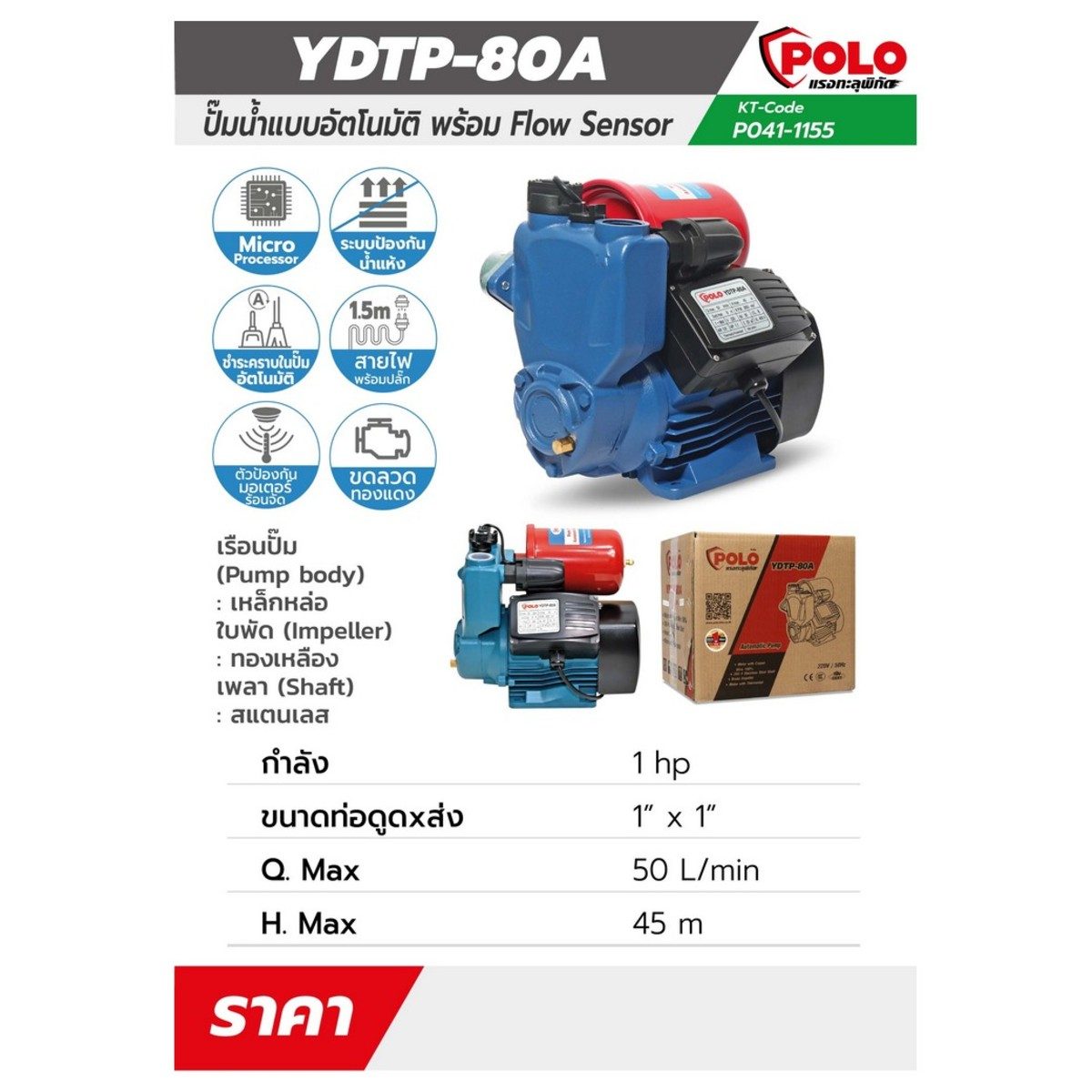 POLO ปั๊มน้ำอัตโนมัติ พร้อม Flow Sensor 1 แรงม้า ขนาดท่อ 1 นิ้ว รุ่น YDTP-80A ปริมาณน้ำสูงสุด 50 ลิตร/นาที ส่งสูง 45 ม. มีระบบป้องกันน้ำแห้ง
