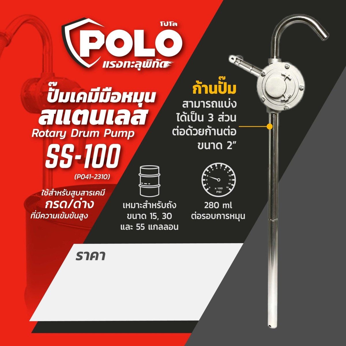 POLO ปั๊มเคมีมือหมุนสแตนเลส รุ่น SS-100 สูบได้ 280 มล./1 รอบหมุน เหมาะสำหรับถังขนาด 15, 30 และ 55 แกลลอน สำหรับสูบสารเคมี กรด/ด่าง ที่มีความ