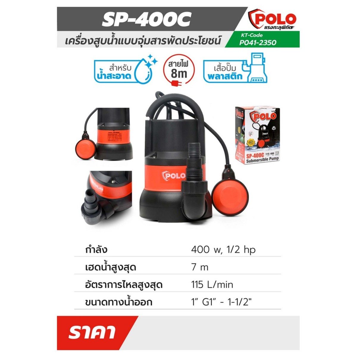POLO ปั๊มจุ่ม 400 วัตต์ (1/2 แรงม้า) รุ่น SP-400C ปริมาณน้ำ 115 ลิตร/นาที ส่งสูง 7 ม. ขนาดท่อ 1 นิ้ว - 1-1/2 นิ้ว สำหรับน้ำสะอาด (โปโล)