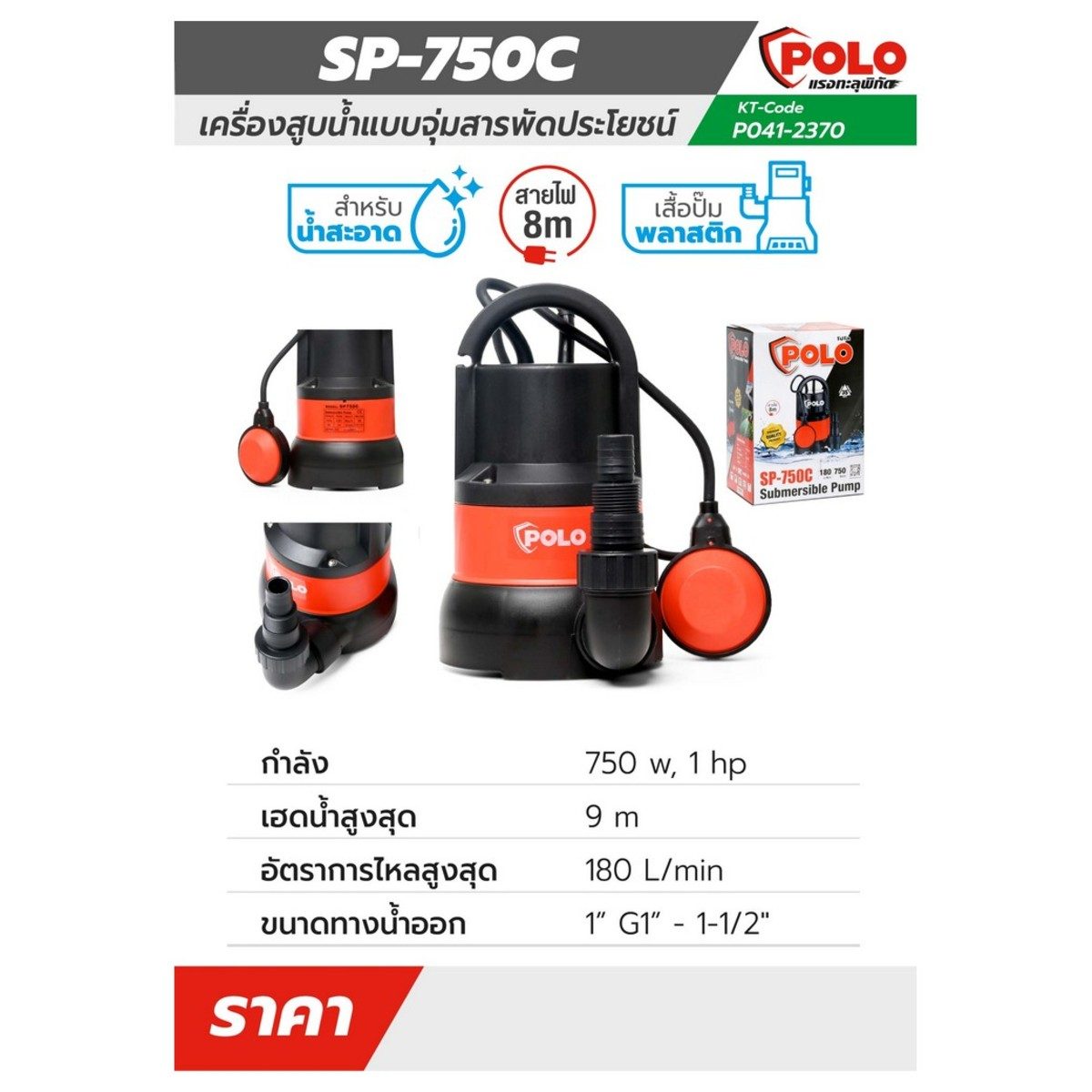 POLO ปั๊มจุ่ม 750 วัตต์ (1 แรงม้า) รุ่น SP-750C ปริมาณน้ำ 180 ลิตร/นาที ส่งสูง 9 ม. ขนาดท่อ 1 นิ้ว - 1-1/2 นิ้ว สำหรับน้ำสะอาด (โปโล)