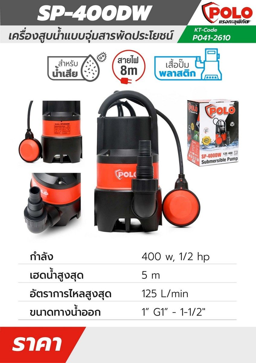 POLO ปั๊มจุ่ม 400 วัตต์ (1/2 แรงม้า) รุ่น SP-400DW ปริมาณน้ำ 125 ลิตร/นาที ส่งสูง 5 ม. ขนาดท่อ 1 นิ้ว - 1-1/2 นิ้ว สำหรับน้ำเสีย (โปโล)