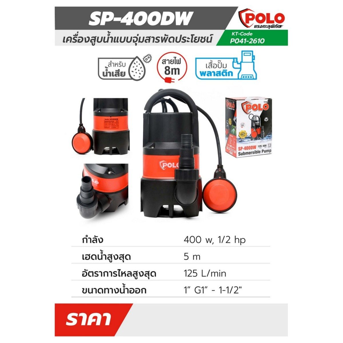 POLO ปั๊มจุ่ม 400 วัตต์ (1/2 แรงม้า) รุ่น SP-400DW ปริมาณน้ำ 125 ลิตร/นาที ส่งสูง 5 ม. ขนาดท่อ 1 นิ้ว - 1-1/2 นิ้ว สำหรับน้ำเสีย (โปโล)