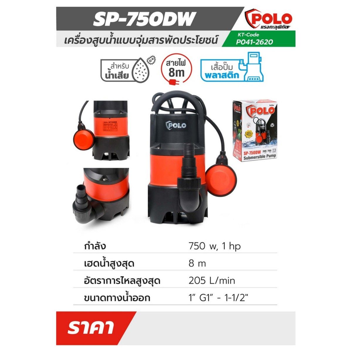 POLO ปั๊มจุ่ม 750 วัตต์ (1 แรงม้า) รุ่น SP-750DW ปริมาณน้ำ 205 ลิตร/นาที ส่งสูง 8 ม. ขนาดท่อ 1 นิ้ว - 1-1/2 นิ้ว สำหรับน้ำเสีย (โปโล)