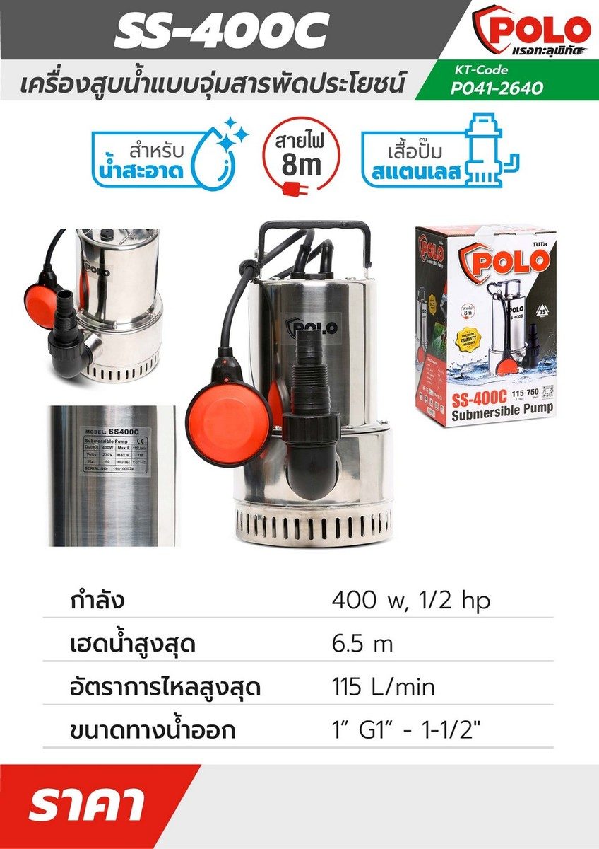 POLO ปั๊มจุ่ม 400 วัตต์ (1/2 แรงม้า) รุ่น SS-400C ปริมาณน้ำ 115 ลิตร/นาที ส่งสูง 6.5 ม. ขนาดท่อ 1 นิ้ว - 1-1/2 นิ้ว สำหรับน้ำสะอาด (โปโล)
