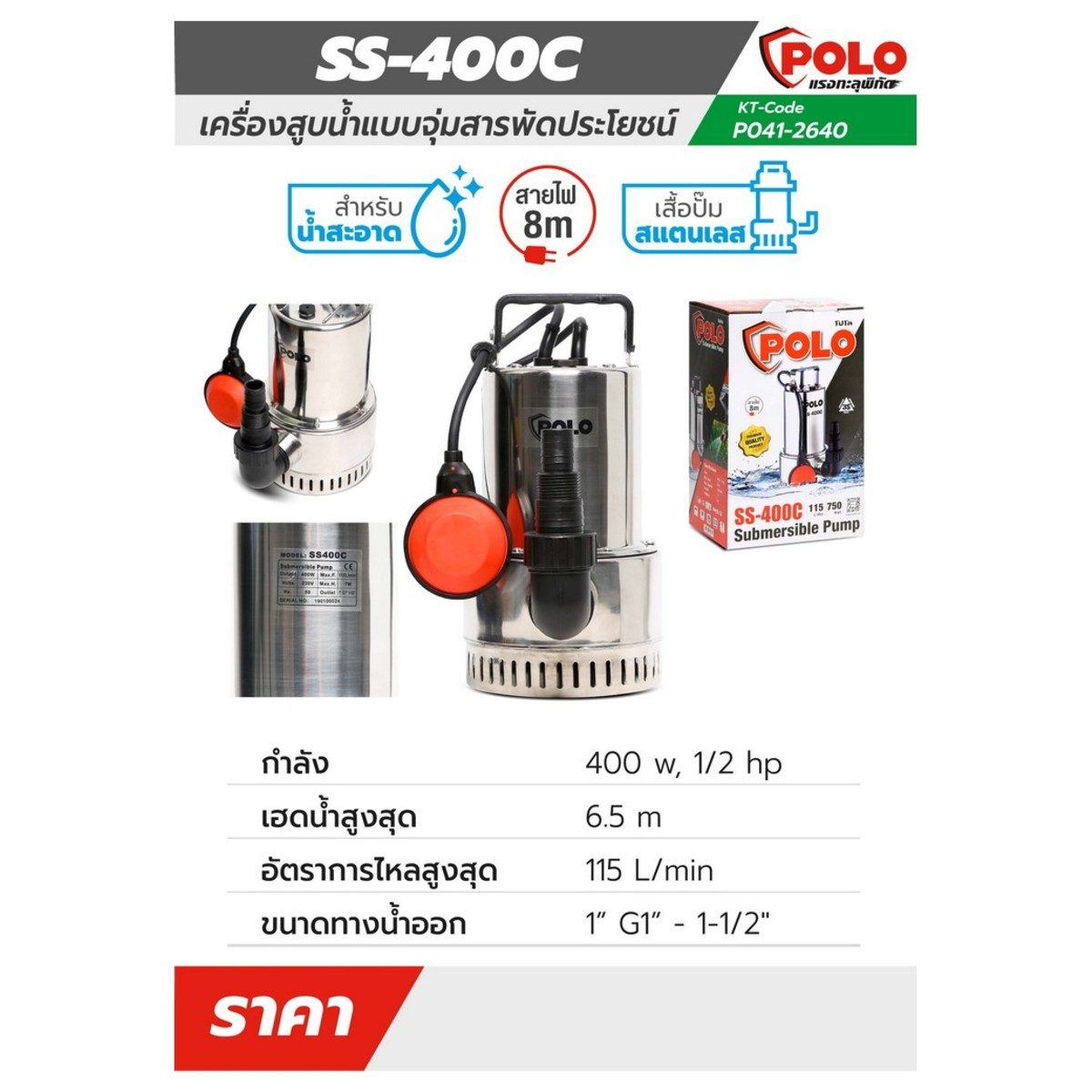 POLO ปั๊มจุ่ม 400 วัตต์ (1/2 แรงม้า) รุ่น SS-400C ปริมาณน้ำ 115 ลิตร/นาที ส่งสูง 6.5 ม. ขนาดท่อ 1 นิ้ว - 1-1/2 นิ้ว สำหรับน้ำสะอาด (โปโล)