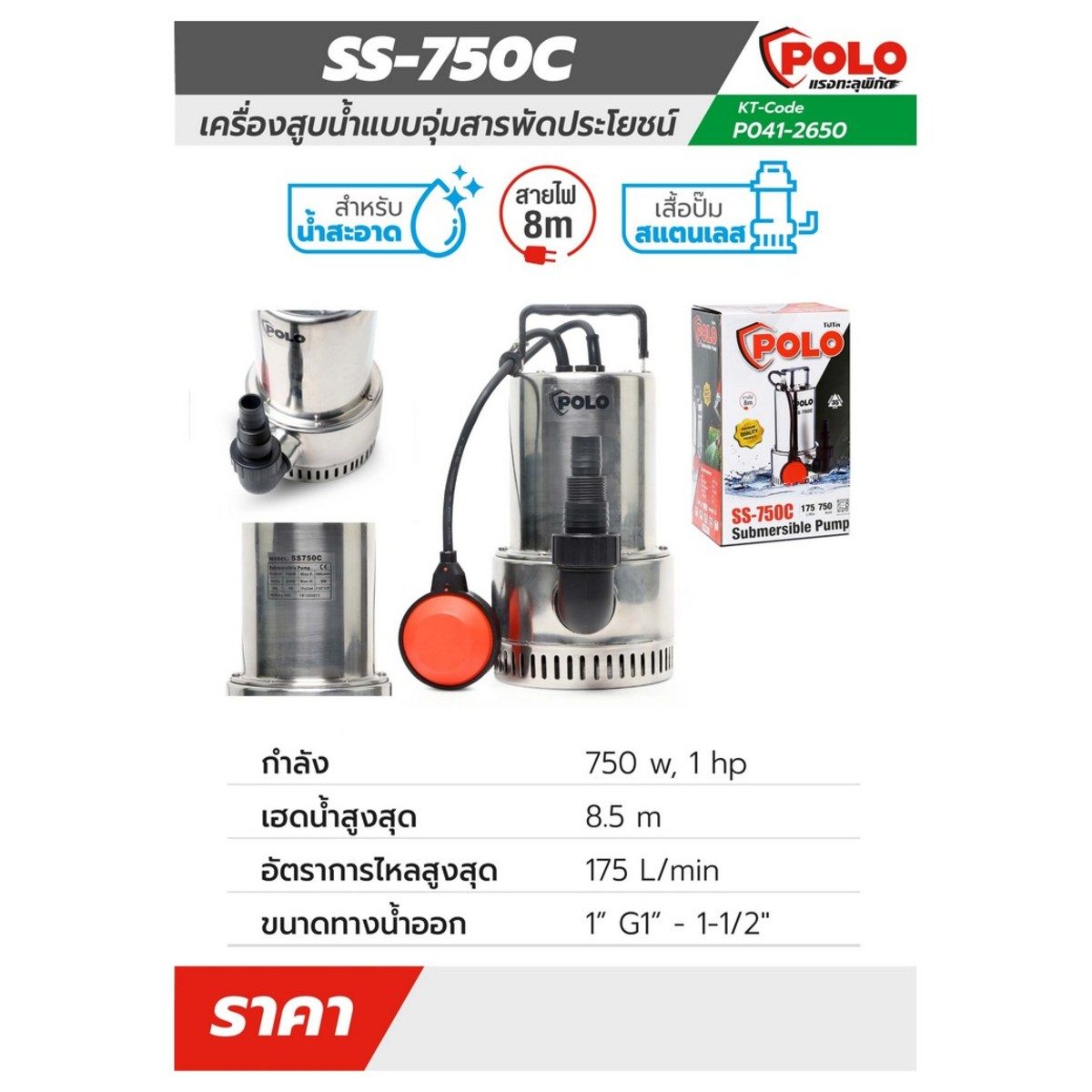 POLO ปั๊มจุ่ม 750 วัตต์ (1 แรงม้า) รุ่น SS-750C ปริมาณน้ำ 175 ลิตร/นาที ส่งสูง 8.5 ม. ขนาดท่อ 1 นิ้ว - 1-1/2 นิ้ว สำหรับน้ำสะอาด (โปโล)