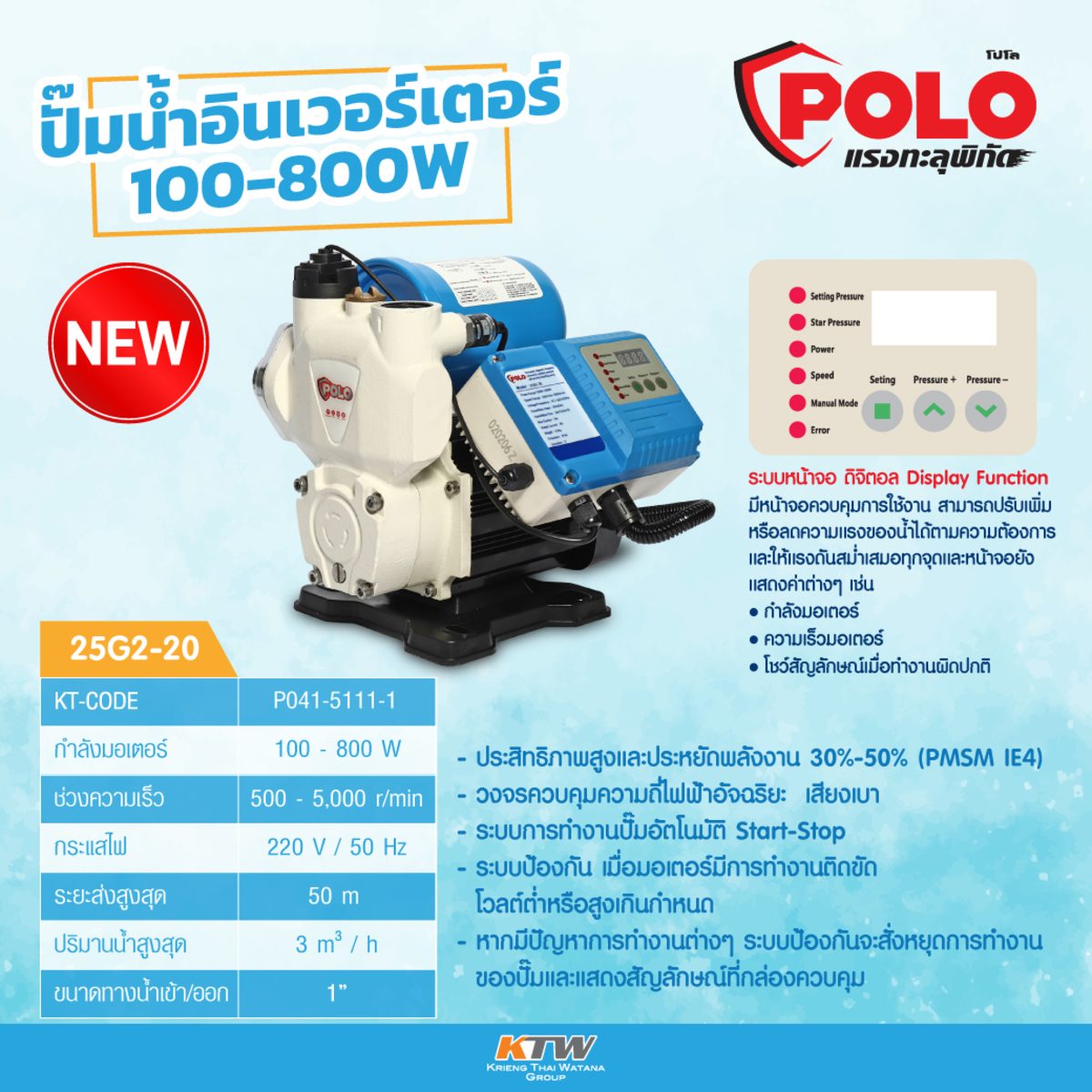 ปั๊มน้ำอัจฉริยะระบบอินเวอร์เตอร์ โปโล (POLO) รุ่น 25G2-20 ไฟฟ้า 180-250 โวลต์ กำลังมอเตอร์ 100-800 วัตต์ ขนาดท่อดูดเข้าและท่อส่งออก 1 นิ้ว ร