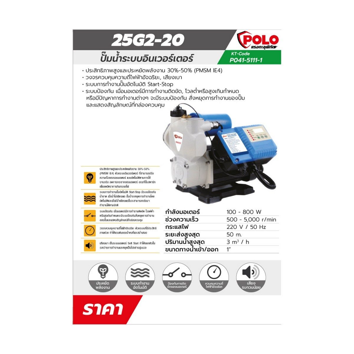 ปั๊มน้ำอัจฉริยะระบบอินเวอร์เตอร์ โปโล (POLO) รุ่น 25G2-20 ไฟฟ้า 180-250 โวลต์ กำลังมอเตอร์ 100-800 วัตต์ ขนาดท่อดูดเข้าและท่อส่งออก 1 นิ้ว ร