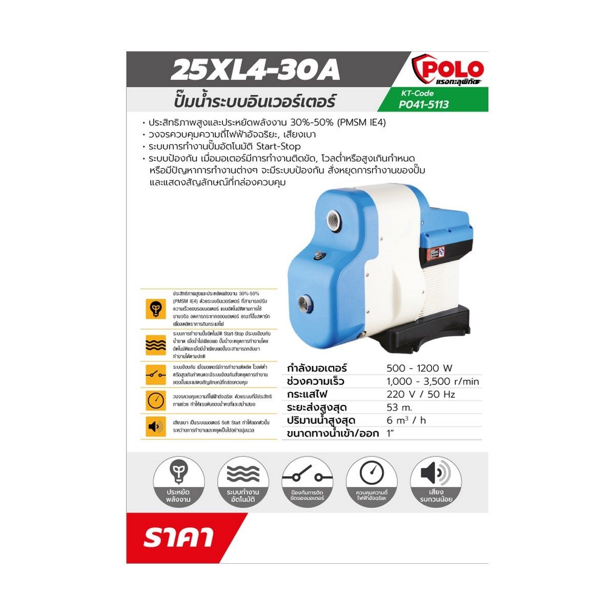 POLO (โปโล) ปั๊มน้ำอินเวอร์เตอร์ 500-1200W รุ่น 25XL4-30A ไฟ 220V ขนาดท่อ 1" อัตราการไหล 100 ลิตร/นาที ส่งสูงสุด 53ม