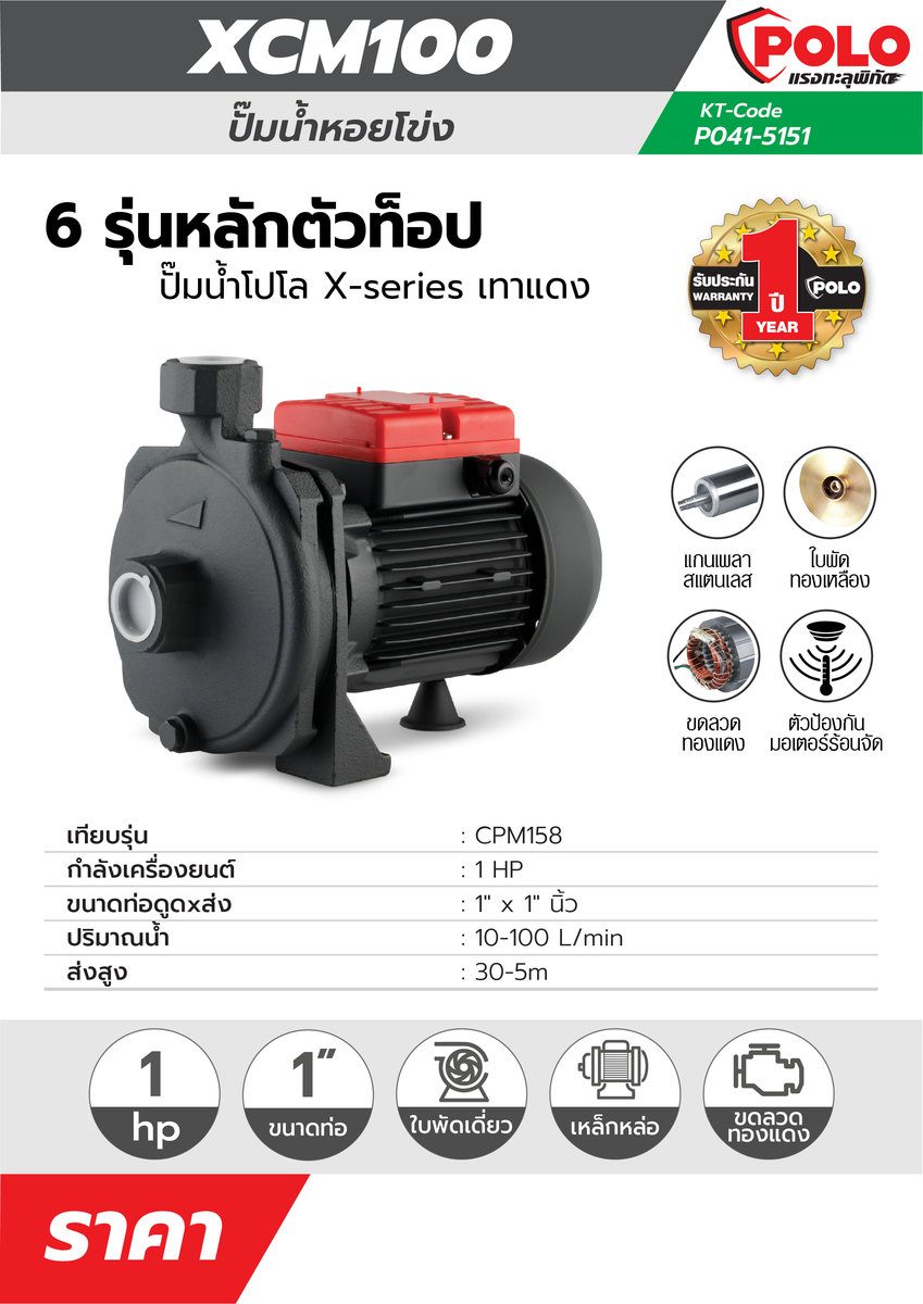 POLO (โปโล) ปั๊มหอยโข่ง 1HP รุ่น XCM100 ขนาดท่อ 1" X 1" อัตราการไหล 10-100 ลิตร/นาที ส่งสูง 30-5 ม.