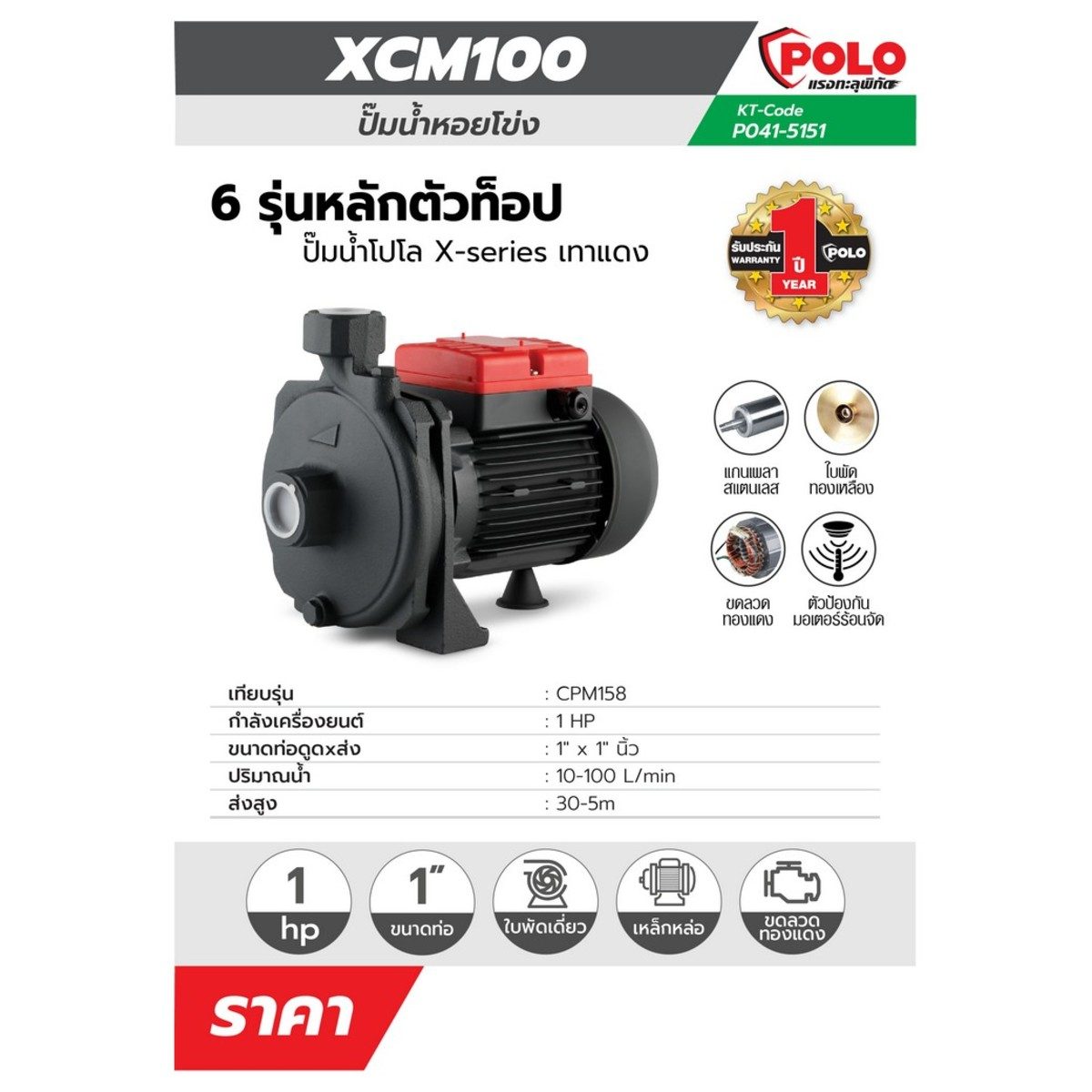 POLO (โปโล) ปั๊มหอยโข่ง 1HP รุ่น XCM100 ขนาดท่อ 1" X 1" อัตราการไหล 10-100 ลิตร/นาที ส่งสูง 30-5 ม.