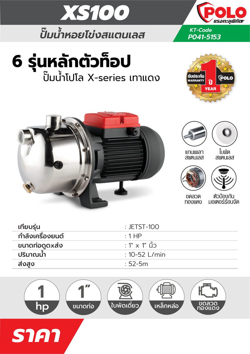 XS100 ปั๊มหอยโข่งล่อน้ำ 1HP,1"