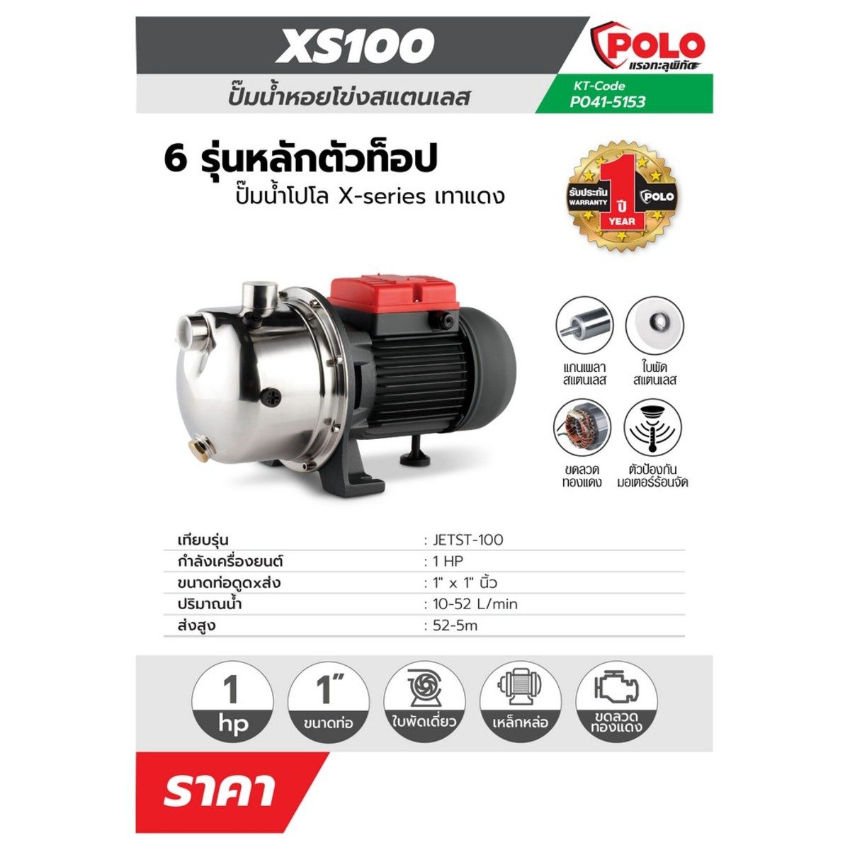 XS100 ปั๊มหอยโข่งล่อน้ำ 1HP,1"