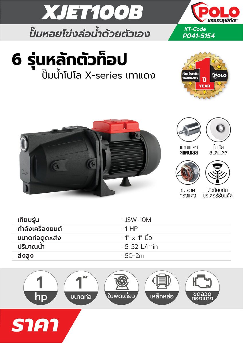 XJET100B ปั๊มหอยโข่งล่อน้ำ 1HP,1"