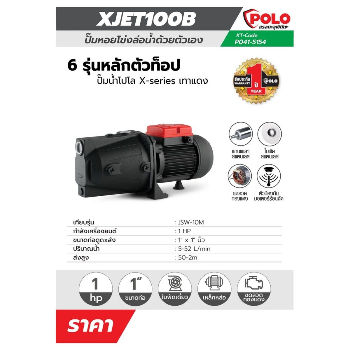 XJET100B ปั๊มหอยโข่งล่อน้ำ 1HP,1"