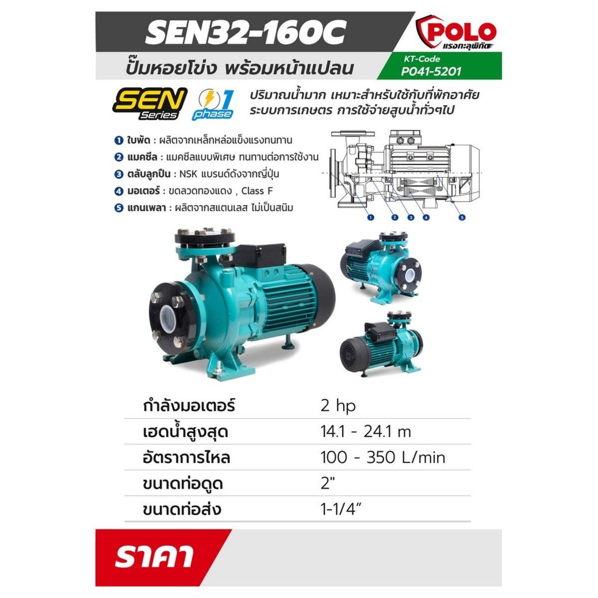 POLO ปั๊มหอยโข่งหน้าแปลน 2 แรงม้า 220 โวลต์ รุ่น SEN32-160C ปริมาณน้ำสูงสุด 100 - 350 ลิตร/นาที ส่งสูง 14.1 - 24.1 ม. ขนาดท่อ 2 นิ้ว X 1-1/4