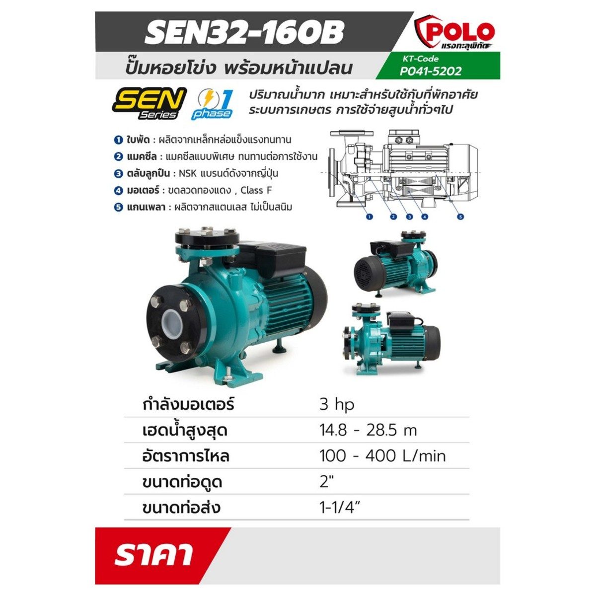 POLO ปั๊มหอยโข่งหน้าแปลน 3 แรงม้า 220 โวลต์ รุ่น SEN32-160B ปริมาณน้ำสูงสุด 100 - 400 ลิตร/นาที ส่งสูง 14.8 - 28.5 ม. ขนาดท่อ 2 นิ้ว X 1-1/4