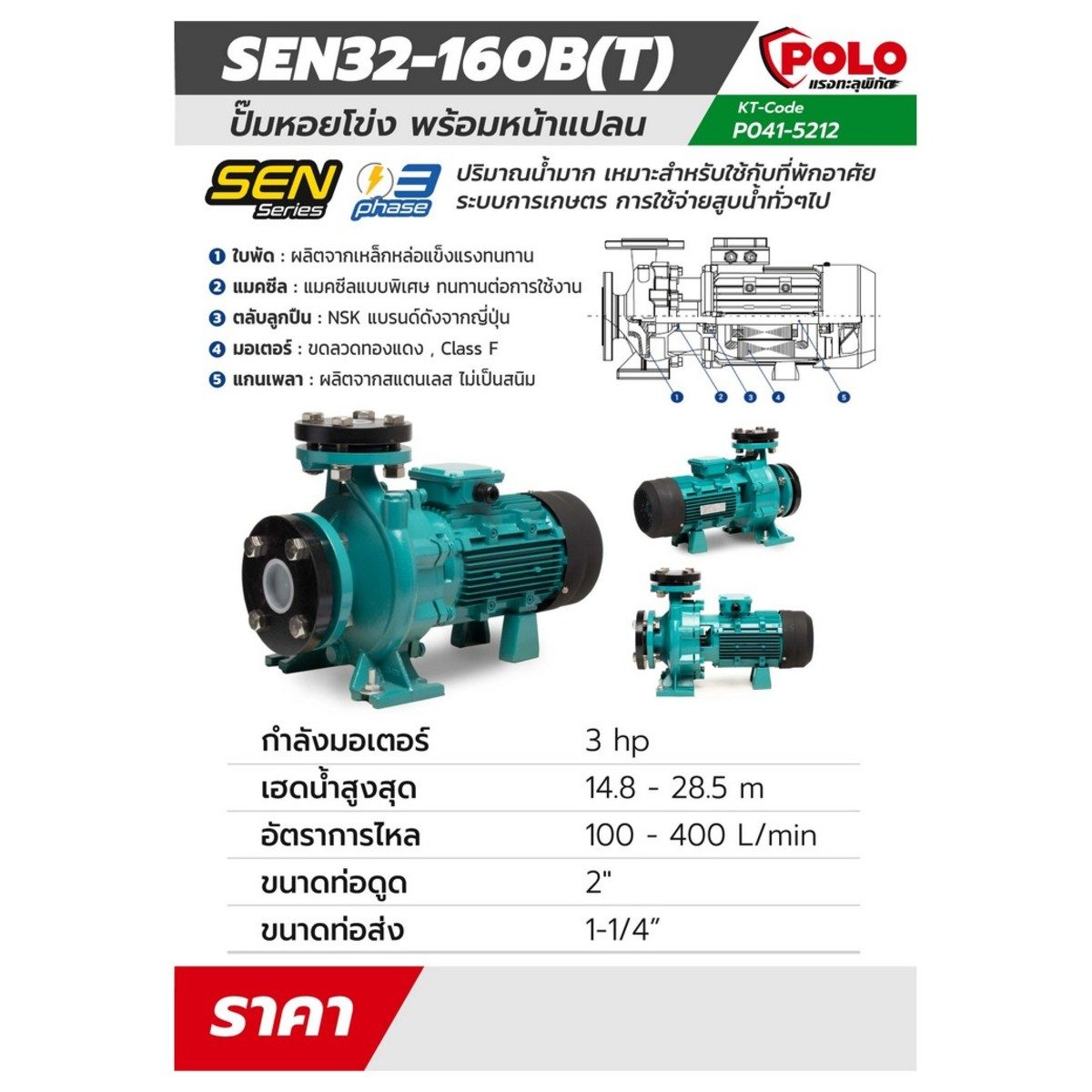 POLO ปั๊มหอยโข่งหน้าแปลน 3 แรงม้า 380 โวลต์ รุ่น SEN32-160B(T) ปริมาณน้ำสูงสุด 100 - 400 ลิตร/นาที ส่งสูง 14.8 - 28.5 ม. ขนาดท่อ 2 นิ้ว X 1-