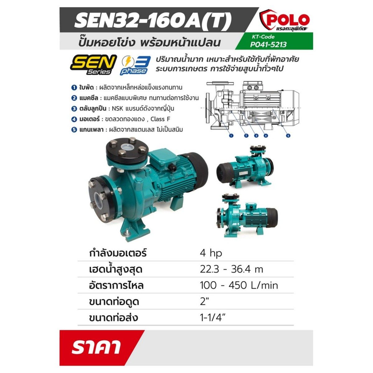 POLO ปั๊มหอยโข่งหน้าแปลน 4 แรงม้า 380 โวลต์ รุ่น SEN32-160A(T) ปริมาณน้ำสูงสุด 100 - 450 ลิตร/นาที ส่งสูง 22.3 - 36.4 ม. ขนาดท่อ 2 นิ้ว X 1-