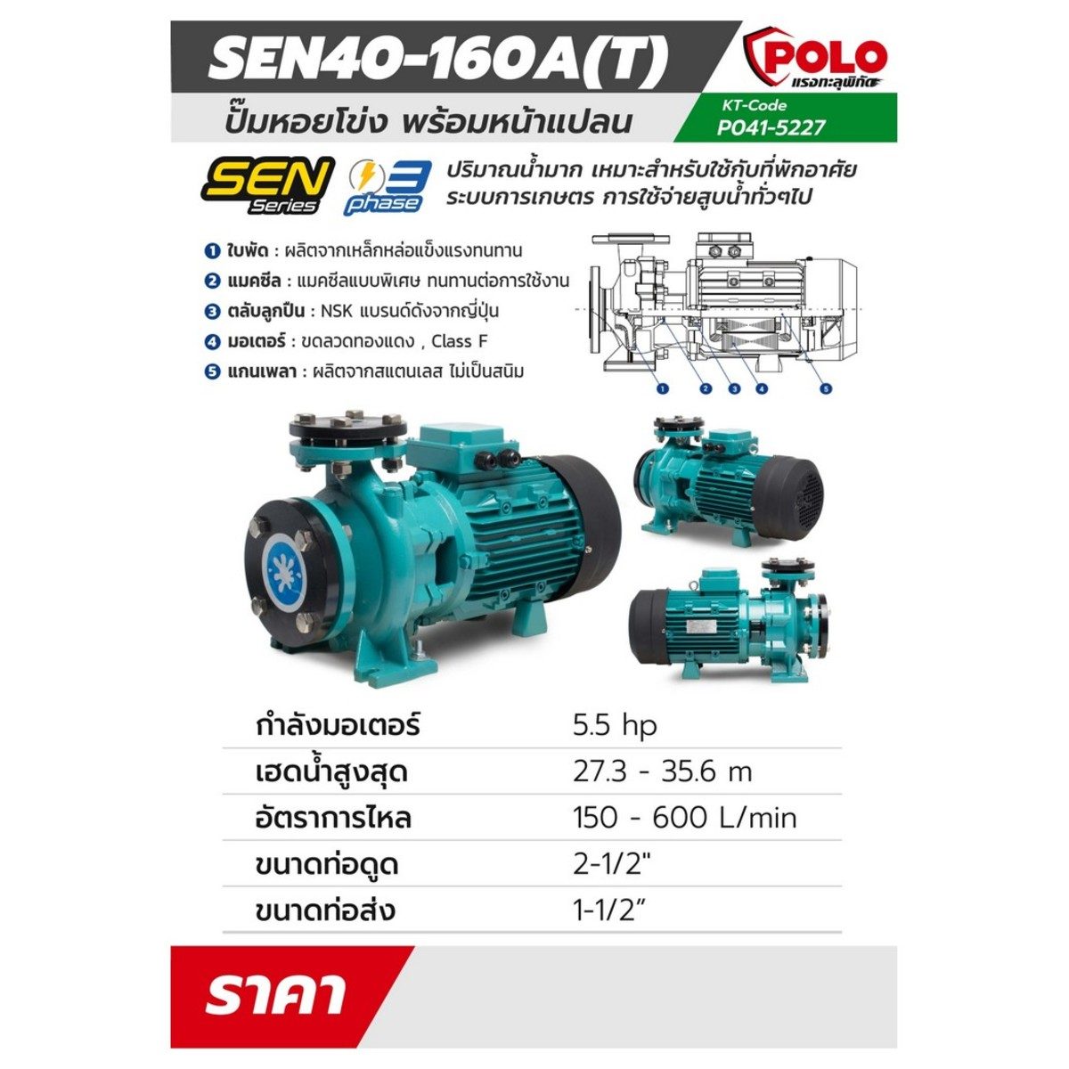 POLO ปั๊มหอยโข่งหน้าแปลน 5.5 แรงม้า 380 โวลต์ รุ่น SEN40-160A(T) ปริมาณน้ำสูงสุด 150-600 ลิตร/นาที ส่งสูง 27.3 - 35.6 ม. ขนาดท่อ 2-1/2 นิ้ว 