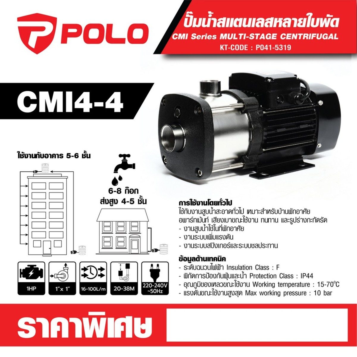 POLO ปั๊มน้ำสแตนเลสหลายใบพัด 1 แรงม้า ไฟ 4 ใบพัด ดูดลึก 9 ม. รุ่น CMI4-4 ส่งสูง 20 - 38 ม. ปริมาณน้ำ 16 - 100 ลิตร/นาที ท่อดูด 1-1/4 นิ้ว ท่