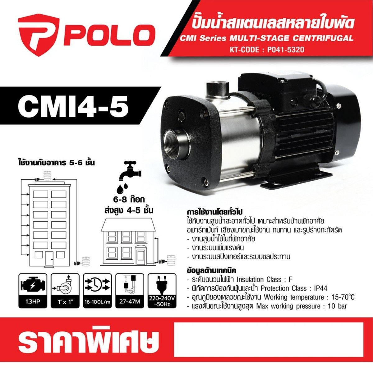 POLO ปั๊มน้ำสแตนเลสหลายใบพัด 1.3 แรงม้า ไฟ 5 ใบพัด ดูดลึก 9 ม. รุ่น CMI4-5 ส่งสูง 27 - 47 ม. ปริมาณน้ำ 16 - 100 ลิตร/นาที ท่อดูด 1-1/4 นิ้ว 