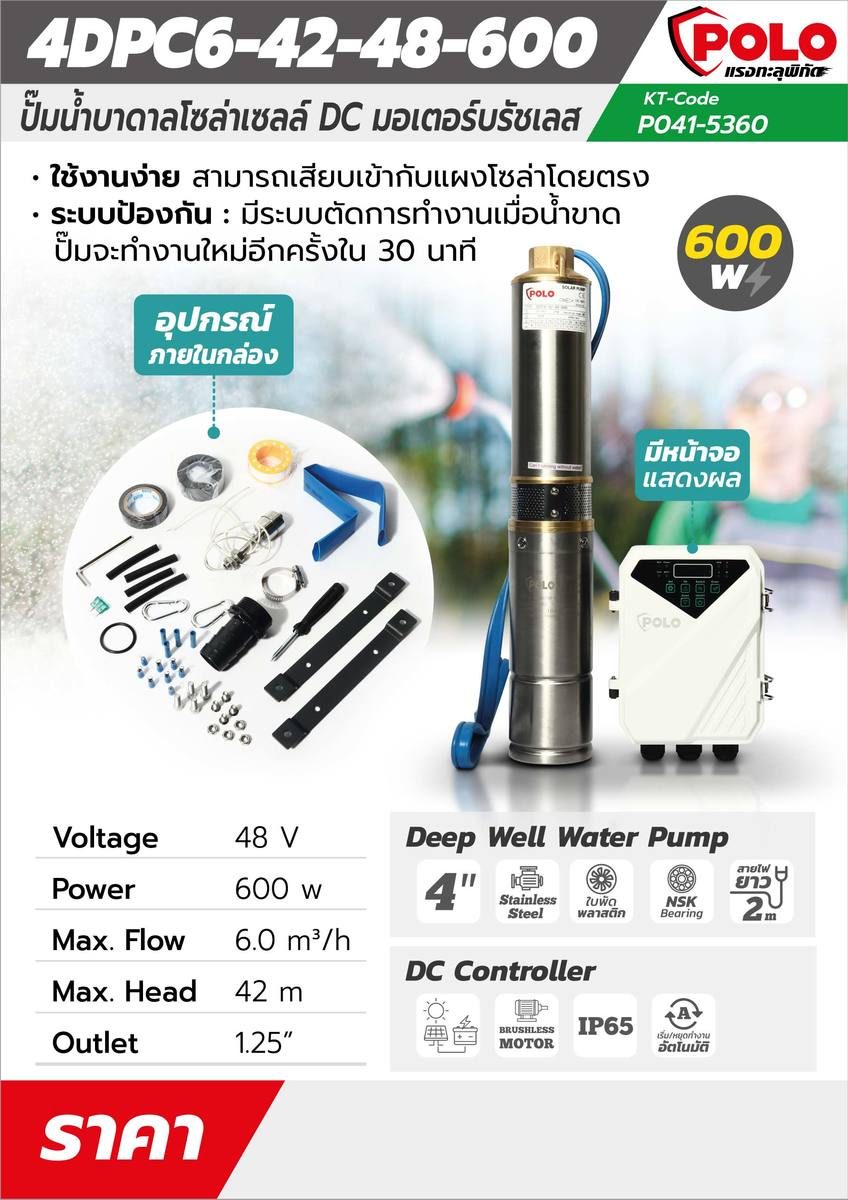 ปั๊มซับเมิร์ส DC บัสเลสโซล่าเซลล์ POLO รุ่น 4DPC6-42-48-600 ขนาด 4 นิ้ว กำลังไฟ 600 วัตต์ แรงดันไฟ 48 โวลต์ ส่งสูง 42 เมตร ปริมาณน้ำสูงสุด 6