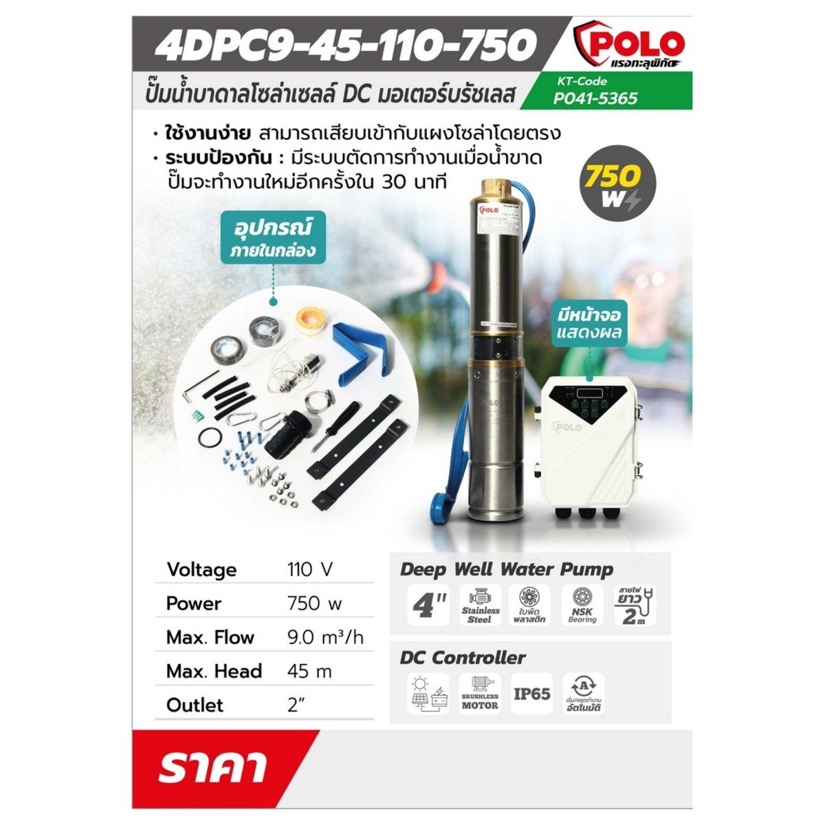 POLO ปั๊มบาดาล โซล่าเซลล์ DC ขนาด 4 นิ้ว รุ่น 4DPC9-45-110-750 กำลังไฟ 750 วัตต์ แรงดันไฟ 110 โวลต์ ปริมาณน้ำสูงสุด 9.0 ลบ.ม./ชม. ส่งสูง 45 