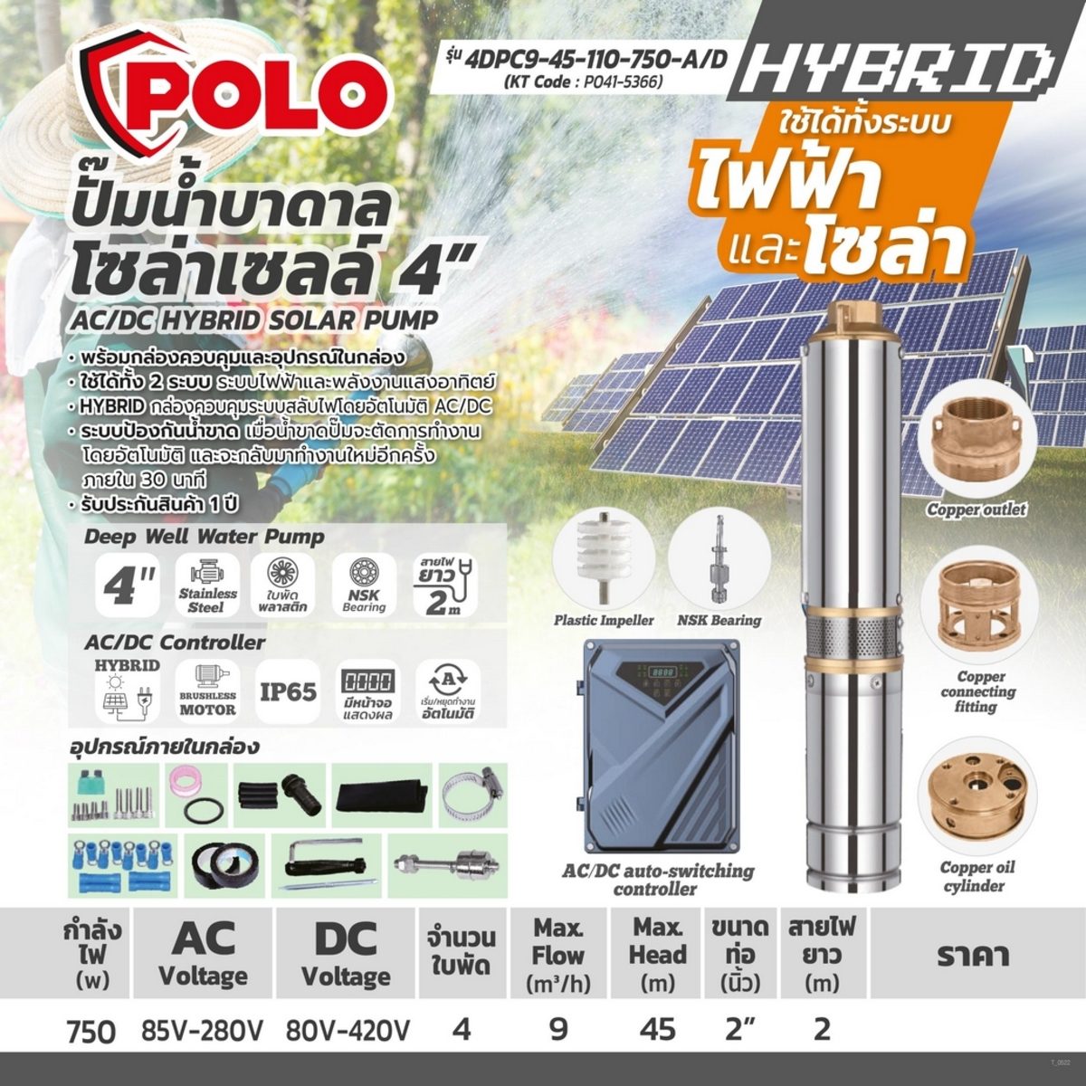 POLO (โปโล) ชุดปั๊มบาดาลโซล่า AC/DC Hybrid 4" รุ่น 4DPC9-45-110-750-A/D กำลังมอเตอร์ 750 วัตต์ ขนาดท่อส่งออก 2 นิ้ว (ใช้ได้ทั้งระบบไฟฟ้าและโ