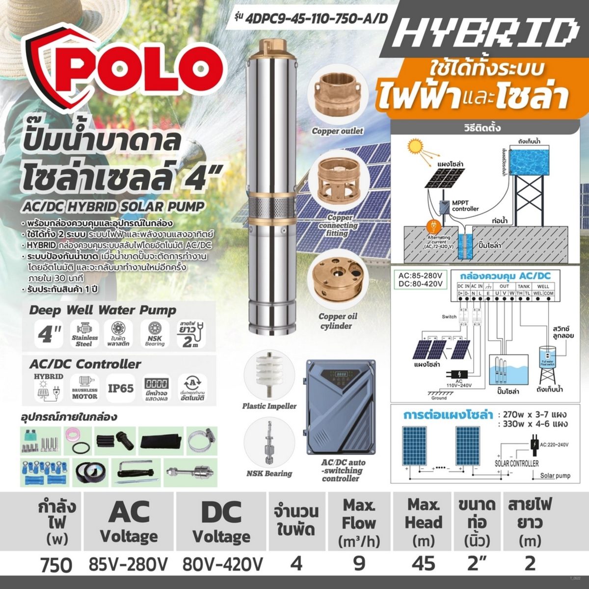 POLO (โปโล) ชุดปั๊มบาดาลโซล่า AC/DC Hybrid 4" รุ่น 4DPC9-45-110-750-A/D กำลังมอเตอร์ 750 วัตต์ ขนาดท่อส่งออก 2 นิ้ว (ใช้ได้ทั้งระบบไฟฟ้าและโ