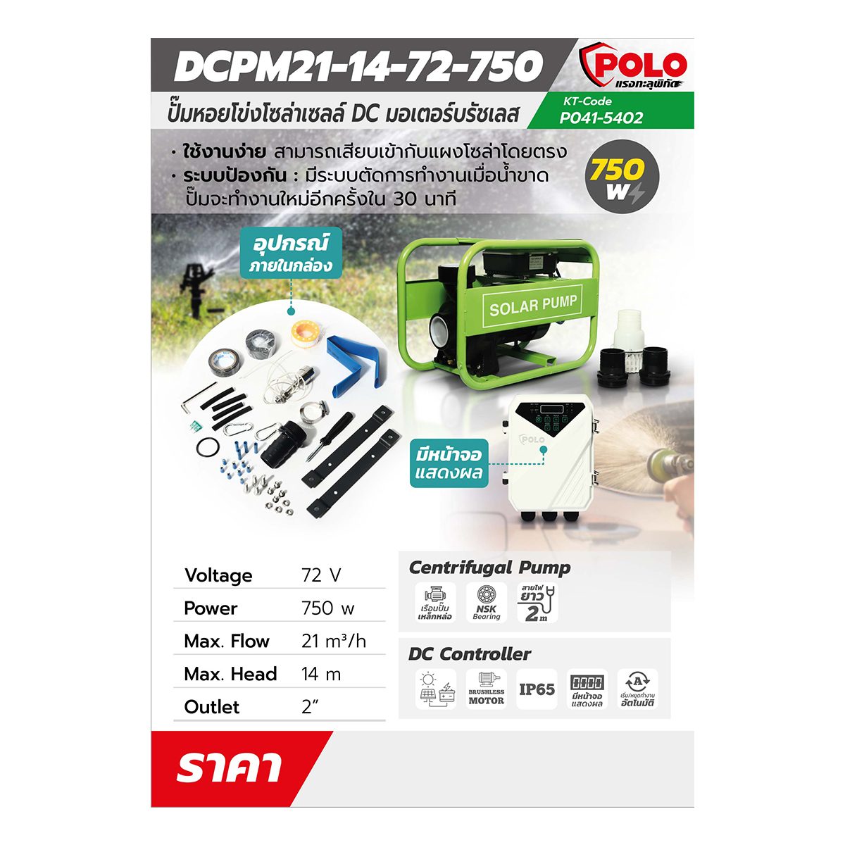 ปั๊มน้ำหอยโข่ง DC บัสเลสโซล่าเซลล์ POLO รุ่น DCPM21-14-72-750 กำลังไฟ 750 วัตต์ แรงดันไฟ 72 โวลต์ ส่งสูง 14 เมตร ปริมาณน้ำสูงสุด 21 คิว / ชม