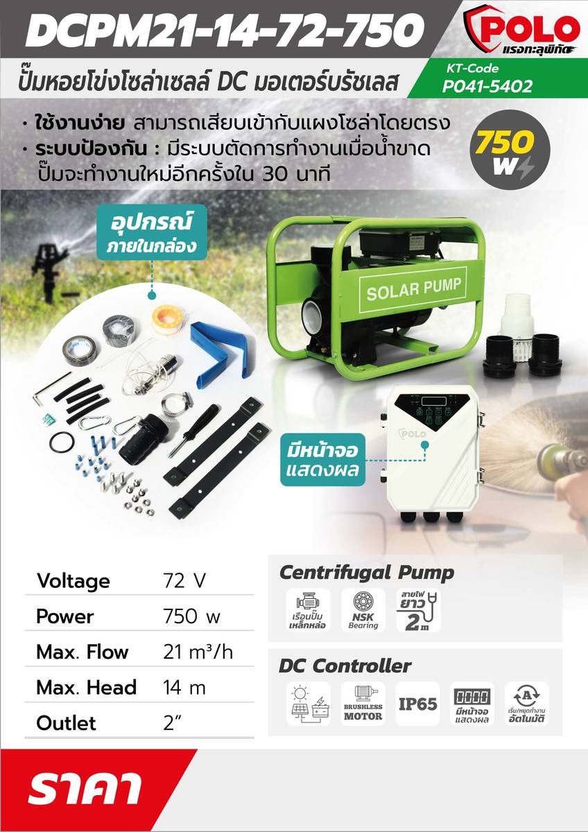 ปั๊มน้ำหอยโข่ง DC บัสเลสโซล่าเซลล์ POLO รุ่น DCPM21-14-72-750 กำลังไฟ 750 วัตต์ แรงดันไฟ 72 โวลต์ ส่งสูง 14 เมตร ปริมาณน้ำสูงสุด 21 คิว / ชม