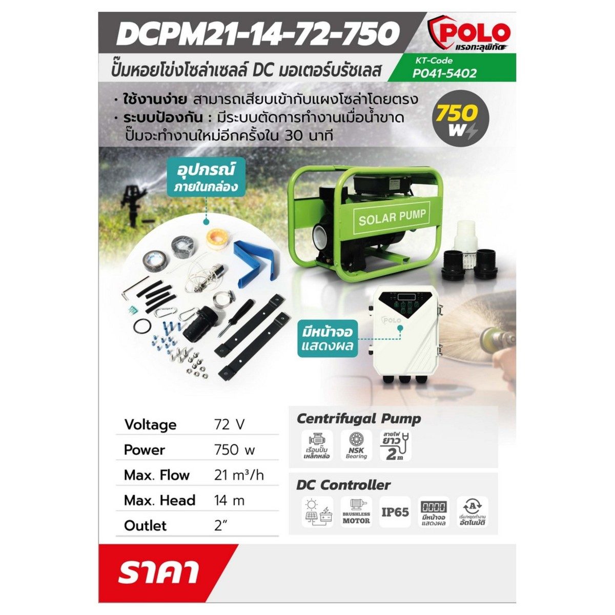 ปั๊มน้ำหอยโข่ง DC บัสเลสโซล่าเซลล์ POLO รุ่น DCPM21-14-72-750 กำลังไฟ 750 วัตต์ แรงดันไฟ 72 โวลต์ ส่งสูง 14 เมตร ปริมาณน้ำสูงสุด 21 คิว / ชม