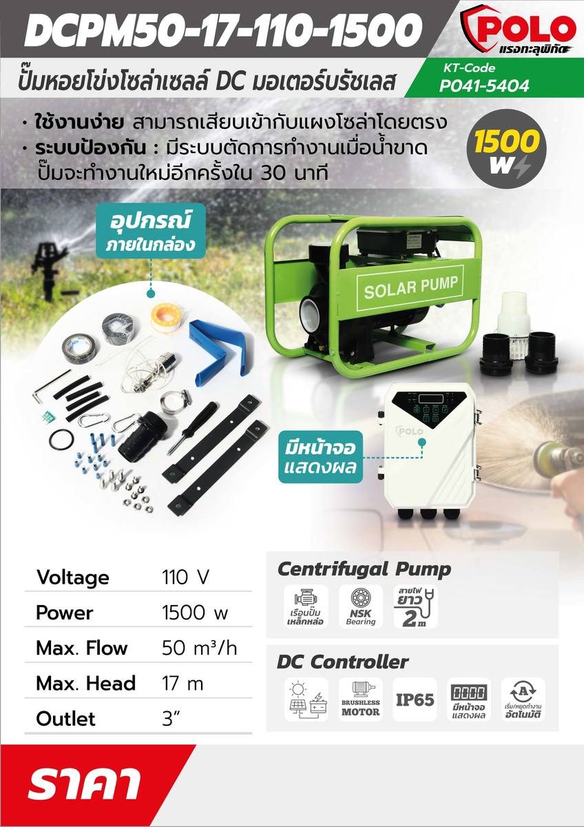 POLO ปั๊มบาดาล โซล่าเซลล์ DC รุ่น DCPM50-17-110-1500 กำลังไฟ 1500 วัตต์ ปริมาณน้ำสูงสุด 50 ลบ.ม./ชม. ส่งสูง 17 ม. ท่อส่ง 3 นิ้ว (โปโล)
