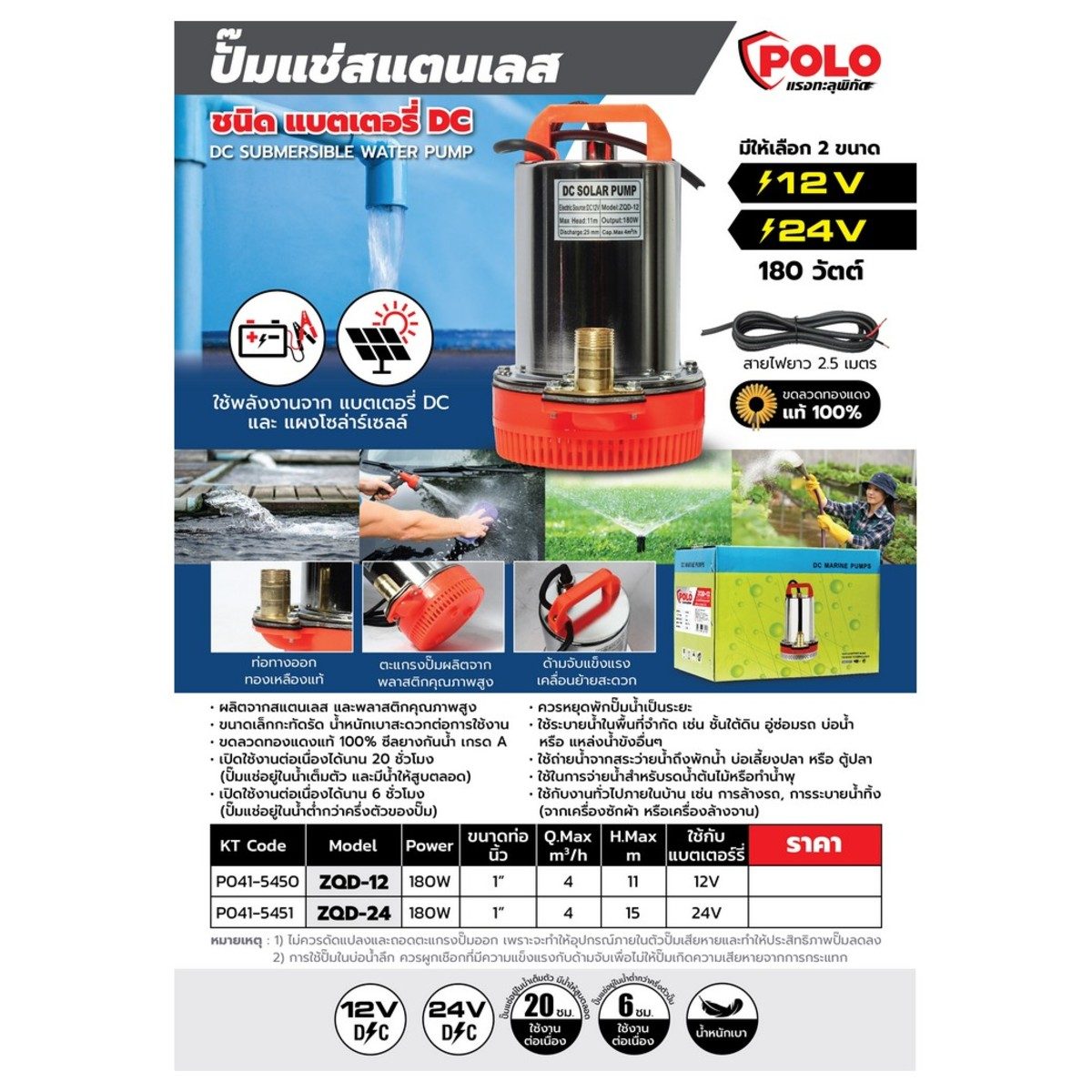 POLO ปั๊มแช่ DC 180 วัตต์ รุ่น ZQD-12 ท่อออก 1 นิ้ว ส่งสูง 12 ม. ปริมาณน้ำ 4.0 ลบ.ม./ชม. ใช้กับแบตเตอร์รี่ 12 โวลต์ และโซล่าเซลล์ เหมาะกับงา